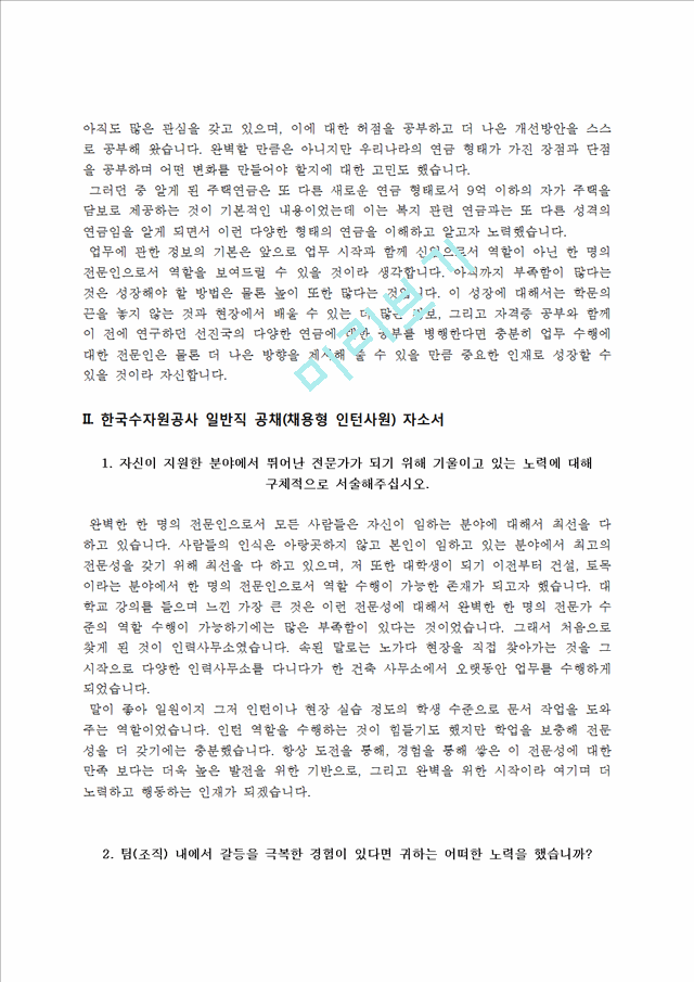 [공기업 자소서] 한국주택금융공사,한국수자원공사,한국인삼공사,한국공항공사,한국가스안전공사,한국가스기술공사,한국농어촌공사,한국투자공사,한국토지주택공사,한국전력공사 자기소개서.hwp